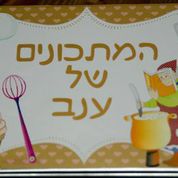 ערב מתכונים 13