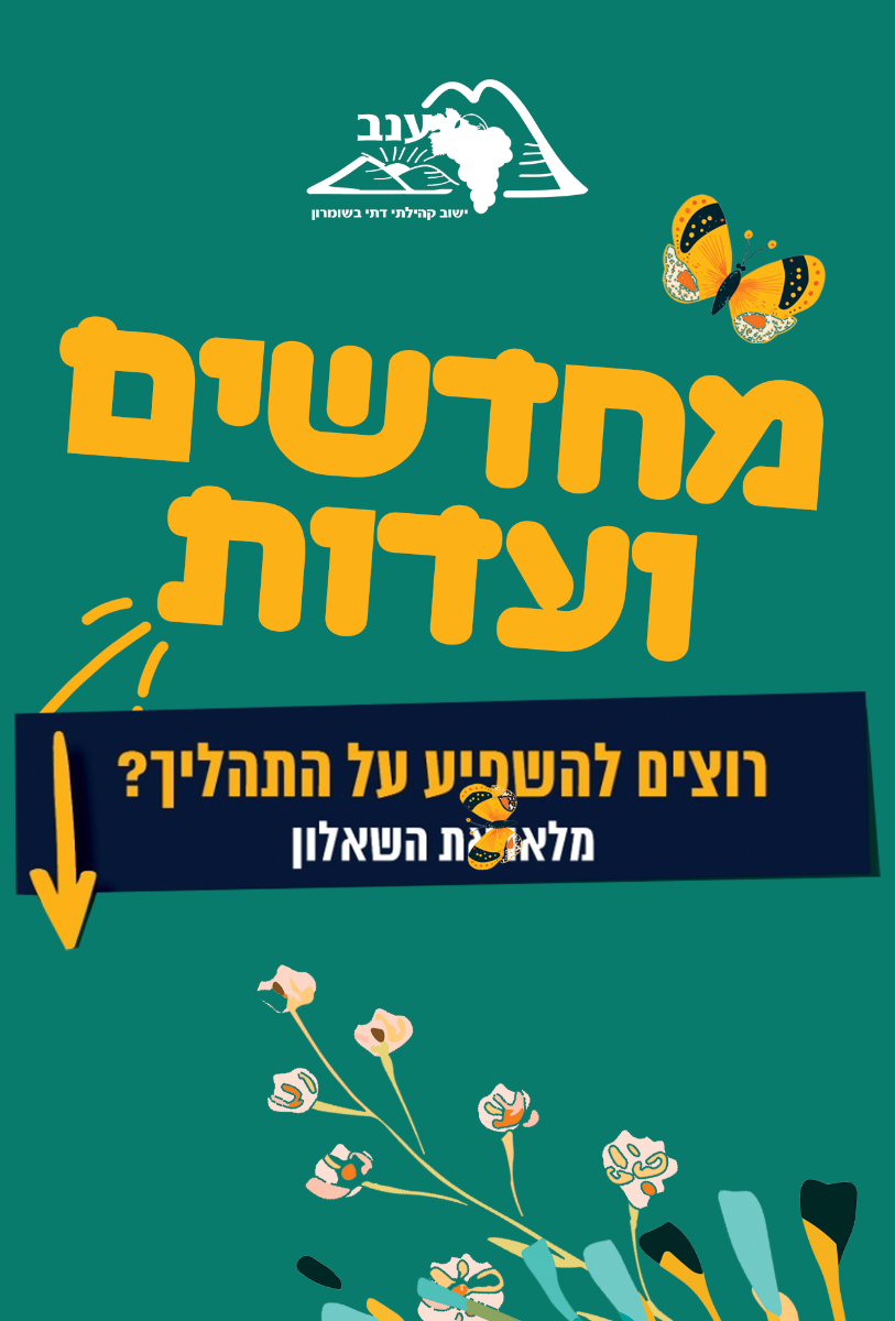 מחדשים ועדות! תהליך רענון ועדות 2024. שאלון מיפוי צרכים! הצביעו והשפיעו.